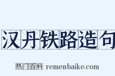 汉丹铁路造句是什么意思的图片